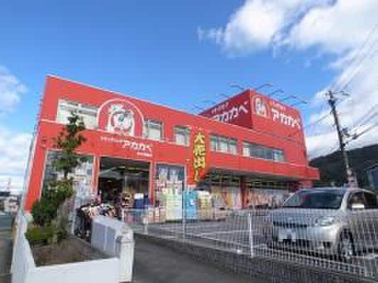 アカカベ明美の里(ドラッグストア)まで800m ウェルフォート四条畷