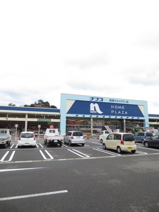 ナフコ　阪南スカイタウン店(電気量販店/ホームセンター)まで1100m ハイツサイドパ－ク