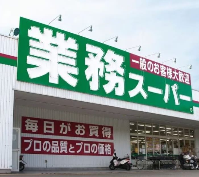 業務スーパー 京橋店(スーパー)まで430m ラフィーネレジデンス