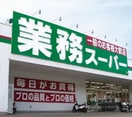 業務スーパー 京橋店(スーパー)まで430m ラフィーネレジデンス