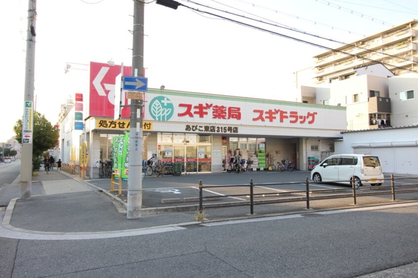 スギ薬局あびこ東店(ドラッグストア)まで850m パレエレガンス