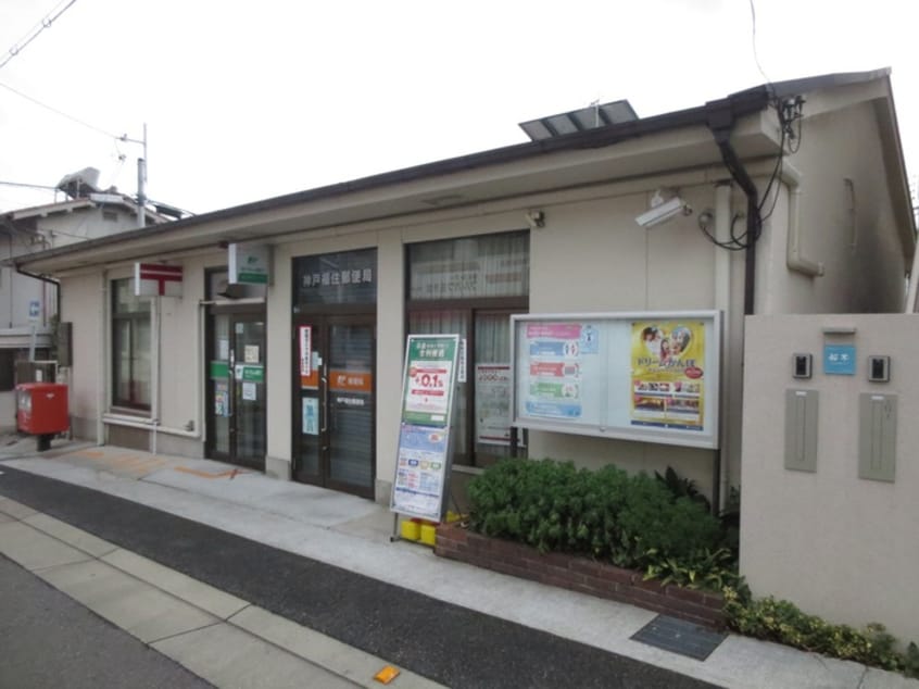 神戸福住郵便局(郵便局)まで295m 萌ＮＡＫＡＴＡＮＩ