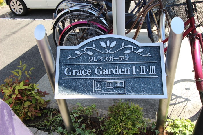 その他 グレイス・ガ－デンⅠ