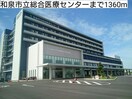 和泉市立総合医療センター(病院)まで1360m グレイス・ガ－デンⅠ