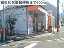 和泉和気東郵便局(郵便局)まで900m グレイス・ガ－デンⅠ