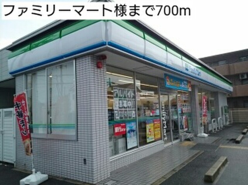 ファミリーマート(コンビニ)まで700m グレイス・ガ－デンⅠ
