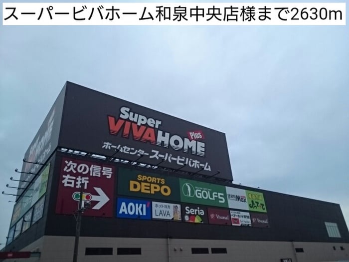 スーパービバホーム和泉中央店(電気量販店/ホームセンター)まで2630m グレイス・ガ－デンⅠ