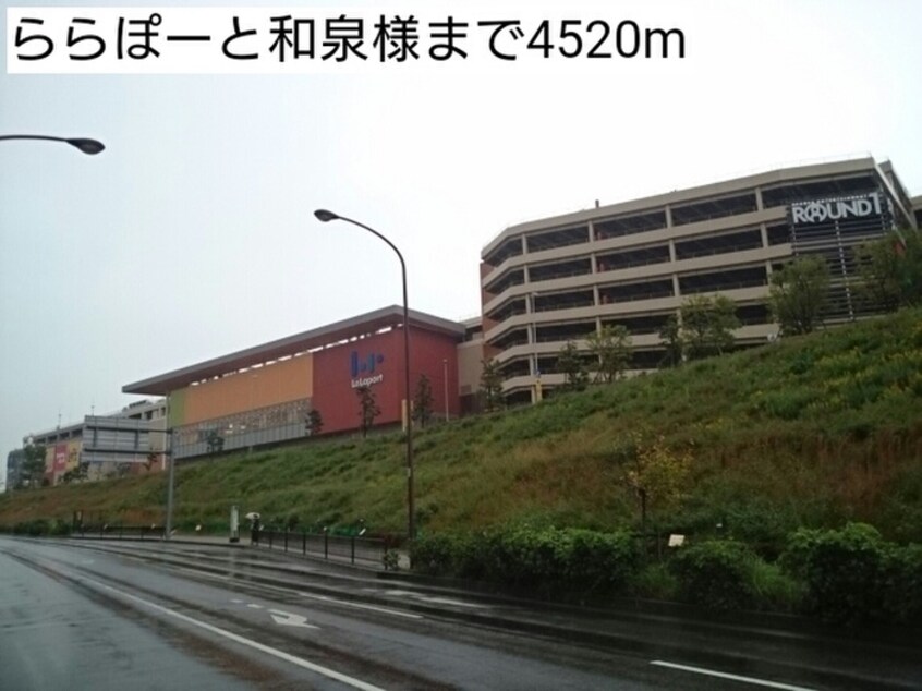 ららぽーと和泉(ショッピングセンター/アウトレットモール)まで4520m グレイス・ガ－デンⅠ