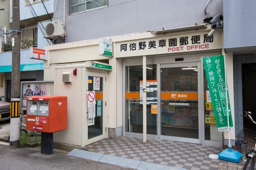 美章園郵便局(郵便局)まで500m プレミアムコート天王寺EAST