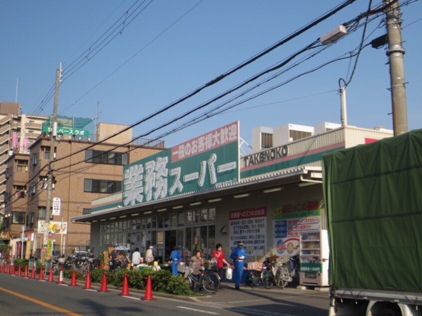 業務スーパー門真本町店(スーパー)まで600m 守口市大宮通２丁目テラスハウス