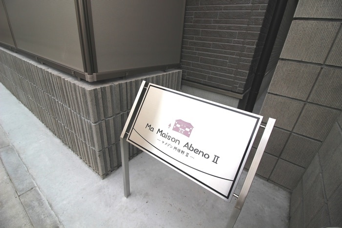 エントランス部分 マメゾン阿倍野Ⅱ