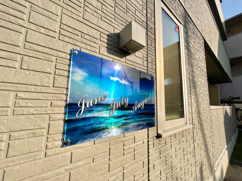 その他 ジュン　ジュライ　オーガスト