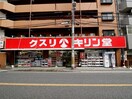 キリン堂蛍池店(ドラッグストア)まで665m 空港第３ビル