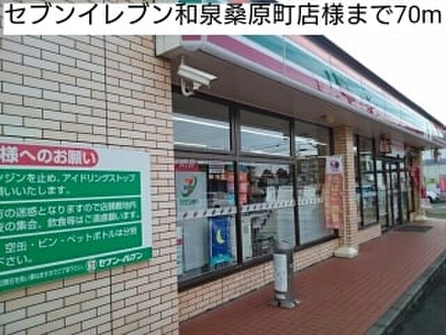 セブンイレブン和泉桑原町店(スーパー)まで70m ハウスエルロンド