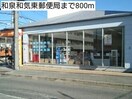 和泉和気東郵便局(郵便局)まで800m ハウスエルロンド