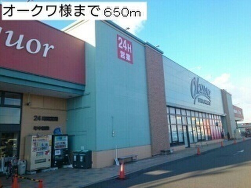 オークワ(スーパー)まで650m メゾン・モンタ－ニュ