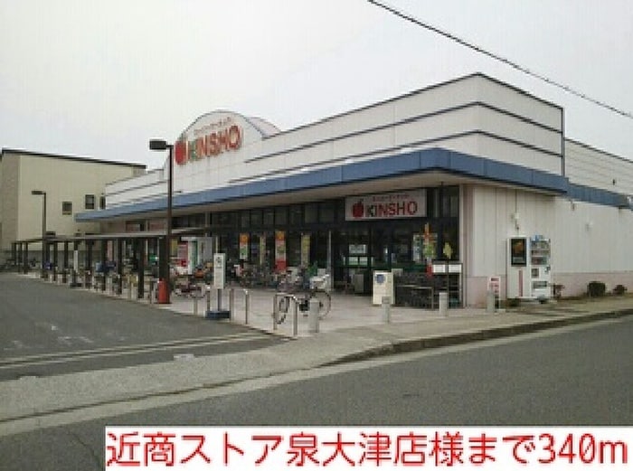 近商ストア泉大津店(スーパー)まで340m メゾン・フラン