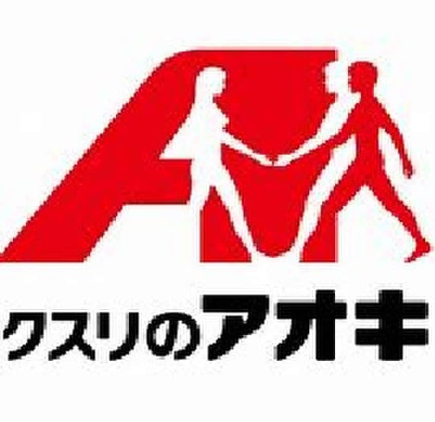 クスリのアオキ(ドラッグストア)まで602m ポートフルール