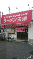 ラーメン玉津(その他飲食（ファミレスなど）)まで400m アルカサル