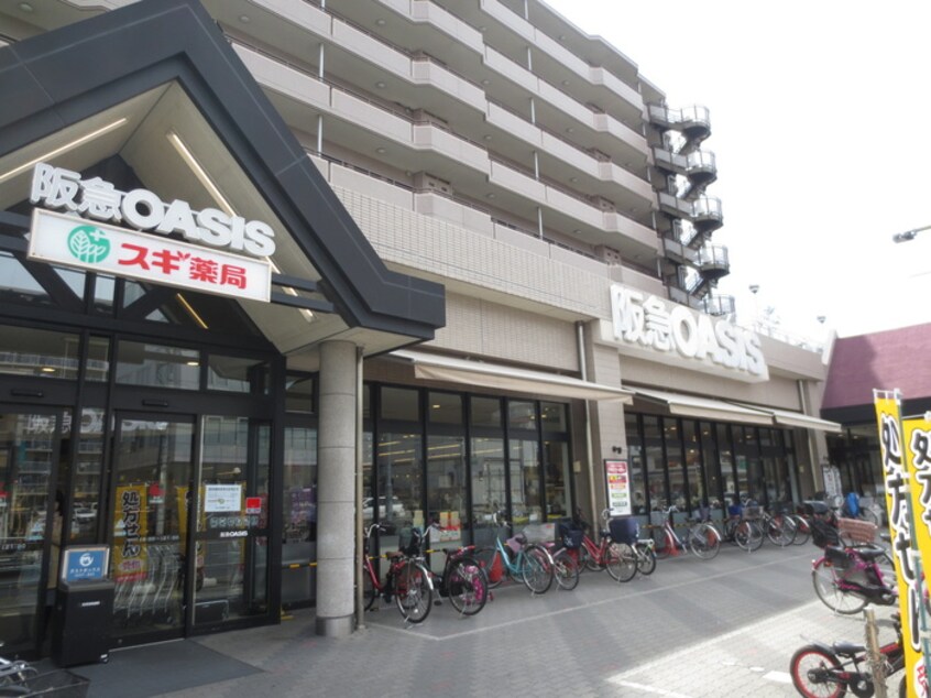 阪急オアシス(スーパー)まで20m 淀川ハイライフマンション
