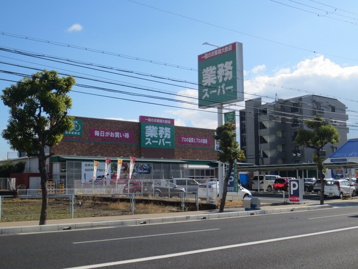 業務スーパー(スーパー)まで645m ワイズ上之町