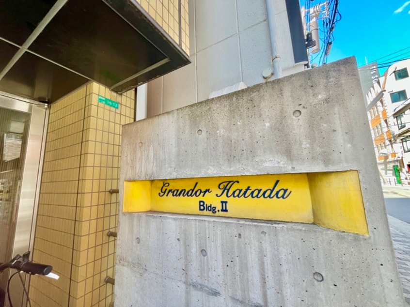 外観写真 ｸﾞﾗﾝﾄﾞｰﾙﾊﾀﾀﾞﾋﾞﾙﾃﾞｨﾝｸﾞⅡ