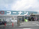 コーナン(電気量販店/ホームセンター)まで2000m 塩田コーポ