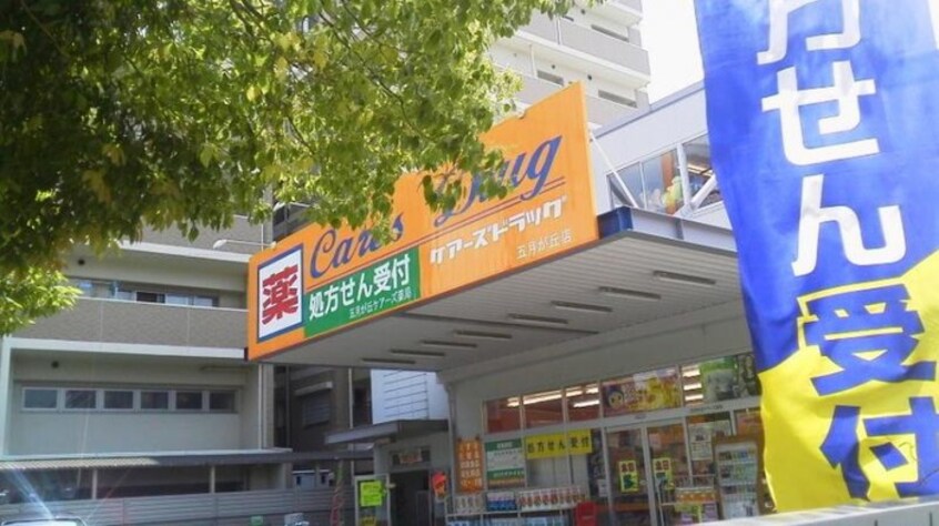 ケアーズドラッグ(ドラッグストア)まで130m エミネンス辻本Ⅱ