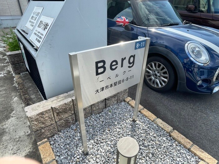 エントランス部分 Berg