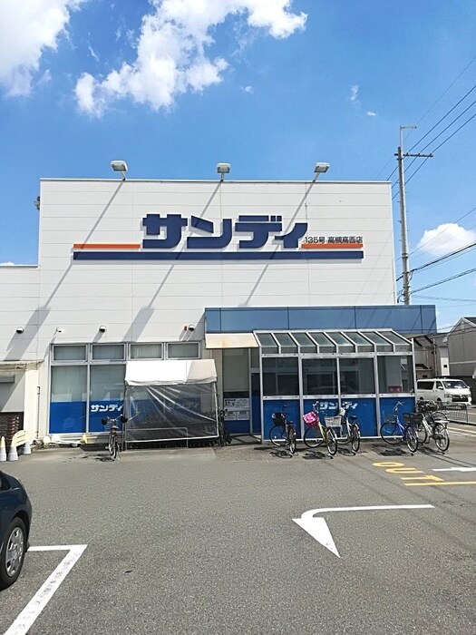 サンディ 高槻高西店(スーパー)まで250m シティーライフ出丸