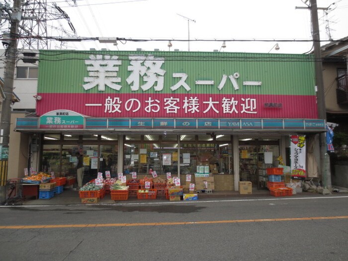 業務スーパー家具店(スーパー)まで290m アンジェリック長尾