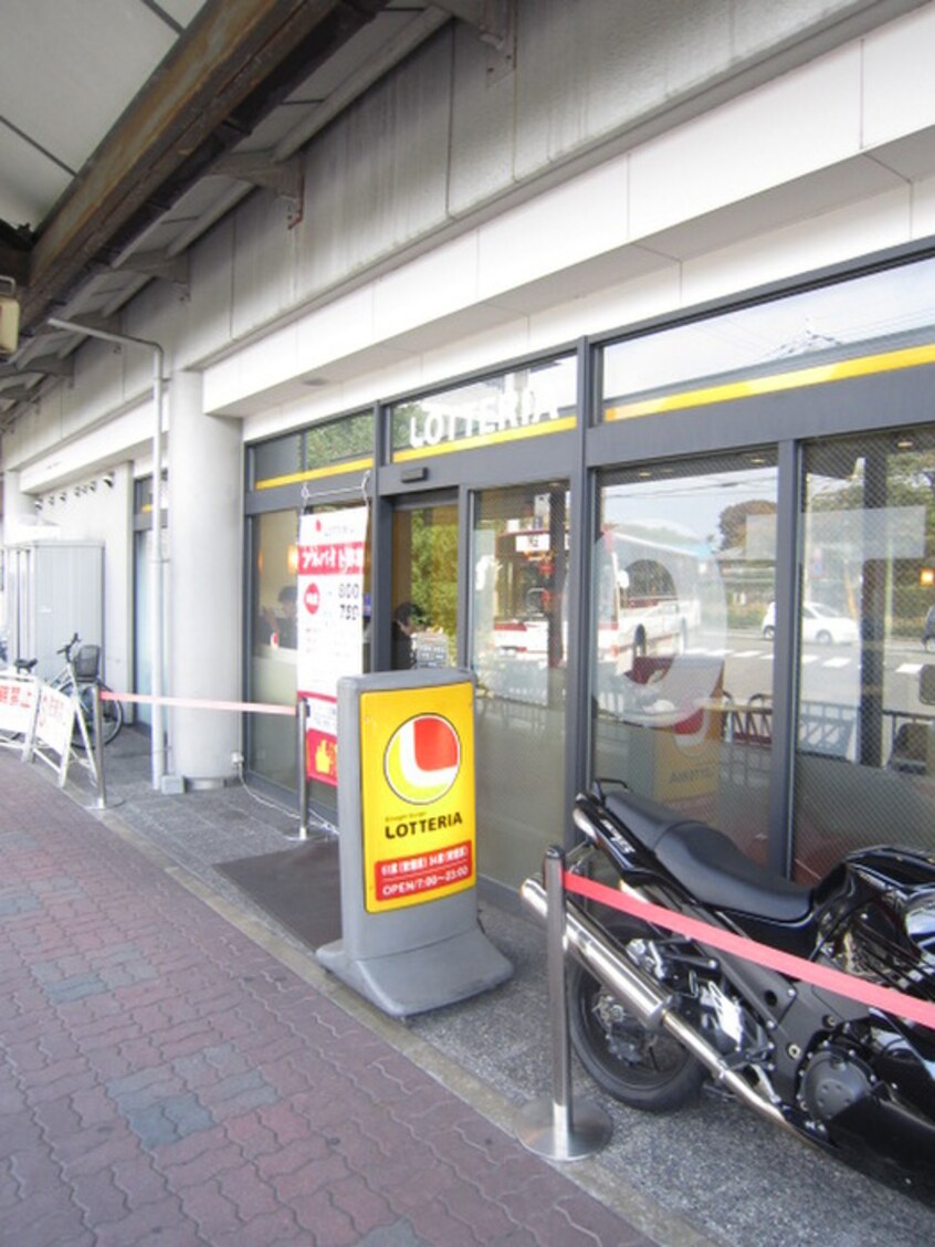 ロッテリア(ファストフード)まで240m コーポゆたかⅡ