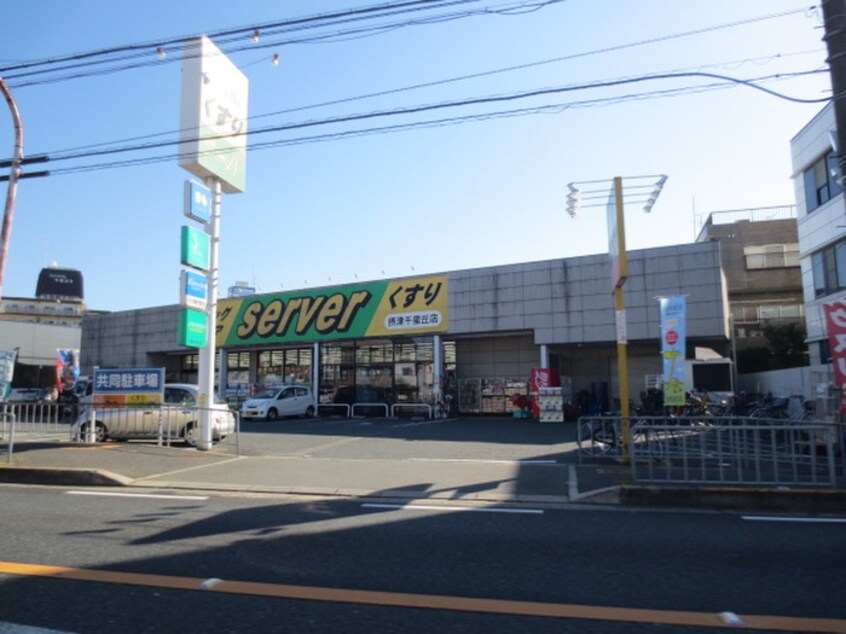 サーバ　摂津千里丘店(ドラッグストア)まで800m セリバテ－ル山田南