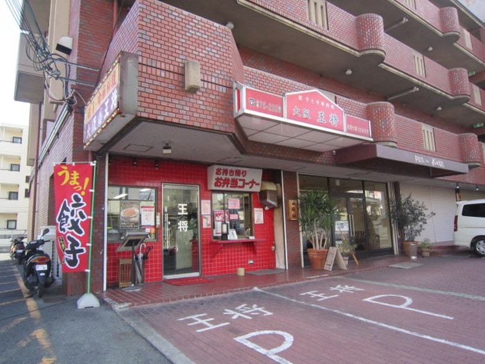 大阪王将　長野東(その他飲食（ファミレスなど）)まで600m セリバテ－ル山田南