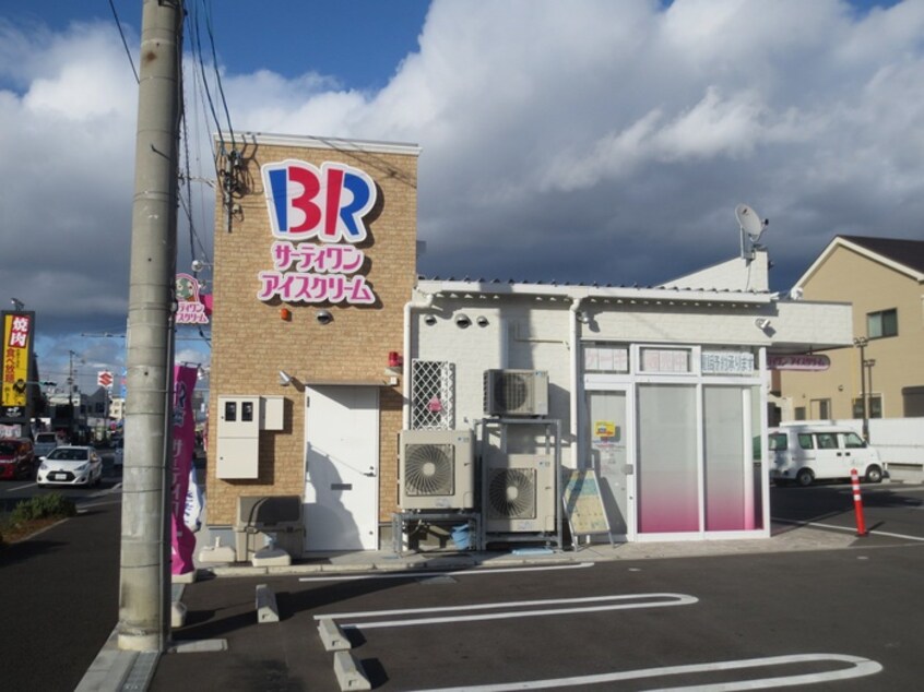 サーティーワン(その他飲食（ファミレスなど）)まで191m シャーメゾン　ハーモニー