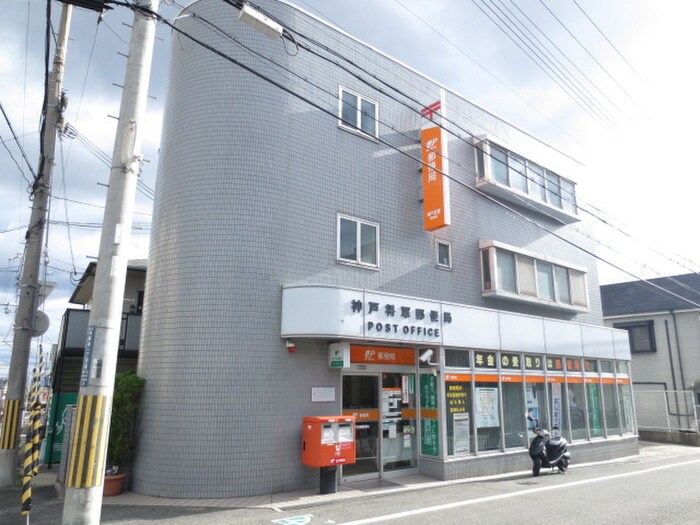神戸将軍郵便局(郵便局)まで450m 六甲ベルビュー