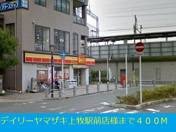 デイリーヤマザキ上牧駅前店(コンビニ)まで400m カメリアＹⅡ