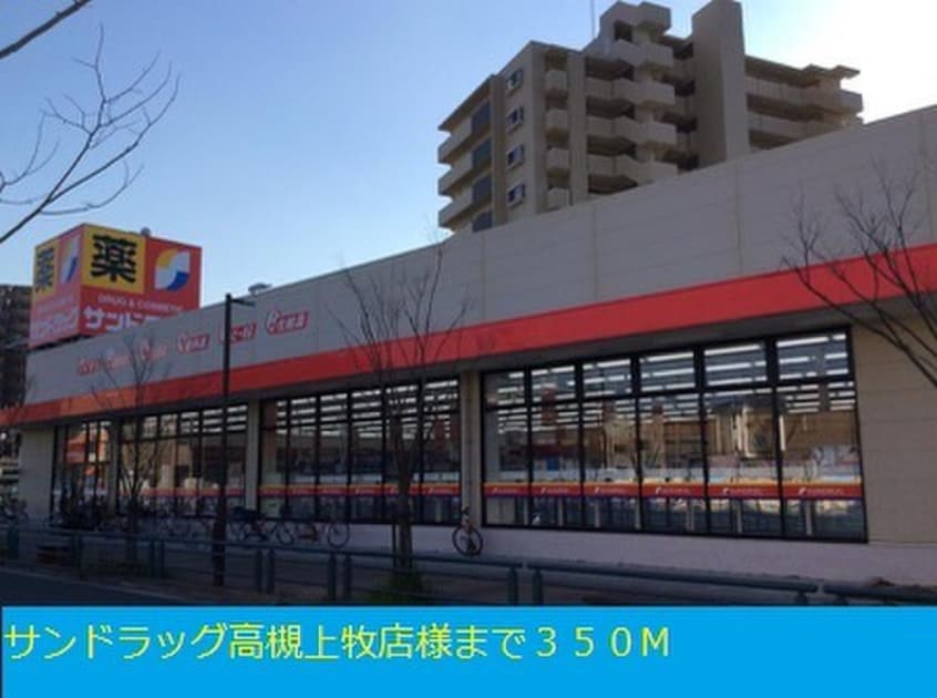 サンドラッグ高槻上牧店(ドラッグストア)まで350m カメリアＹⅡ