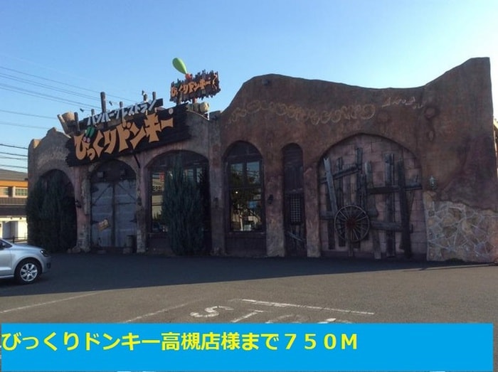 びっくりドンキー高槻店(その他飲食（ファミレスなど）)まで750m カメリアＹⅡ