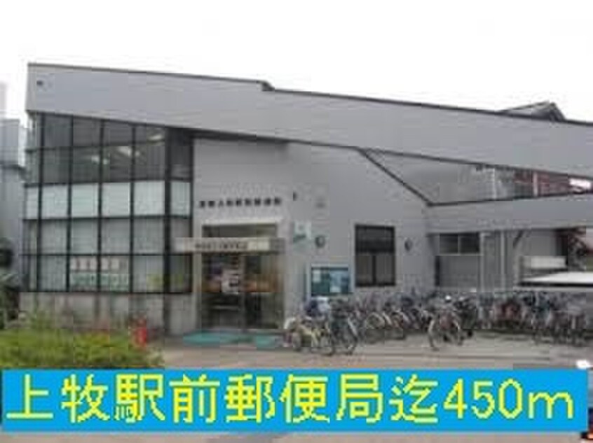上牧駅前郵便局(郵便局)まで450m カメリアＹⅡ