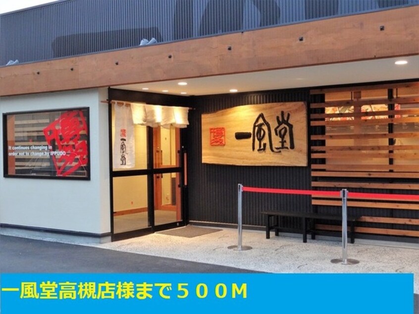 一風堂高槻店(その他飲食（ファミレスなど）)まで500m フォレ・リヴィエール