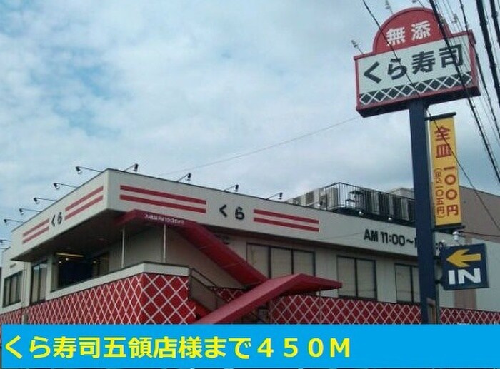 くら寿司五領店(その他飲食（ファミレスなど）)まで450m フォレ・リヴィエール