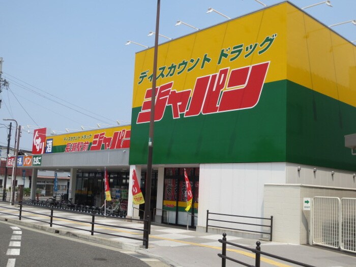 ジャパン(ディスカウントショップ)まで501m パルコ－ト浅井