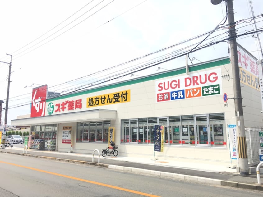 スギ薬局(ドラッグストア)まで29m ロ－タリ－マンション香里西之町
