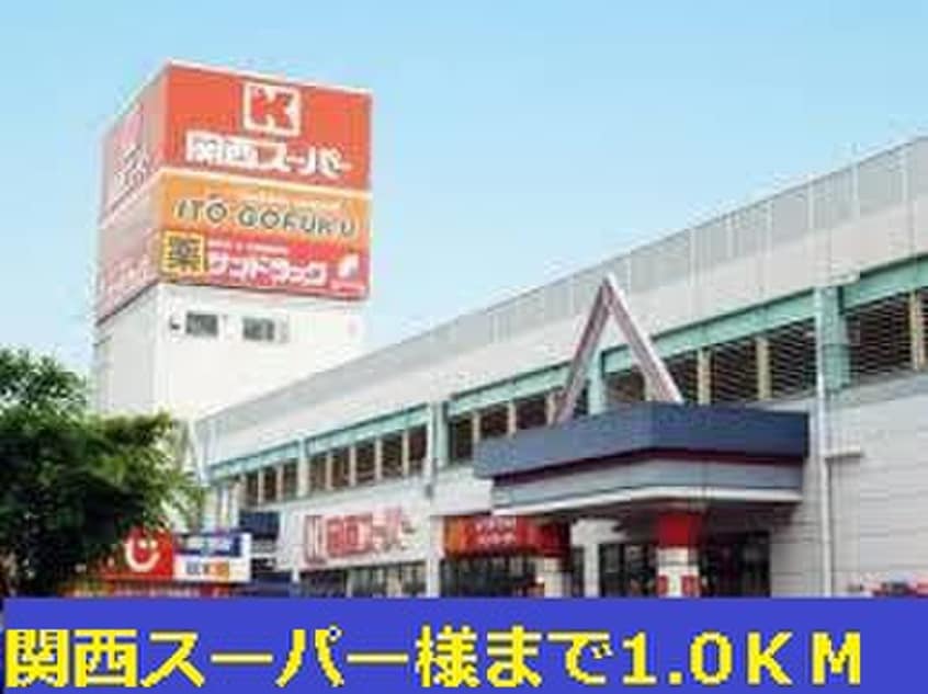 関西スーパー(コンビニ)まで1000m L iLL登町