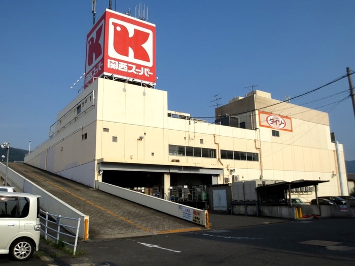 関西スーパー(スーパー)まで781m ベストレジデンス瓢箪山Ⅱ