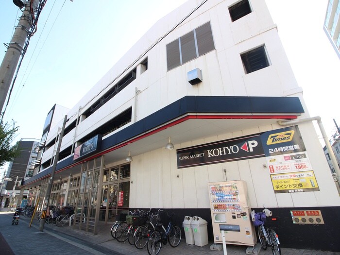 コーヨー(スーパー)まで300m ﾌﾟﾚｻﾝｽ大阪福島ﾚｼｪﾝﾃ(902)