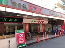 アプロ(スーパー)まで80m 旭区中宮戸建