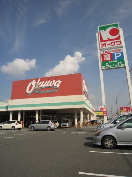 オークワ(スーパー)まで500m ミム松ノ浜