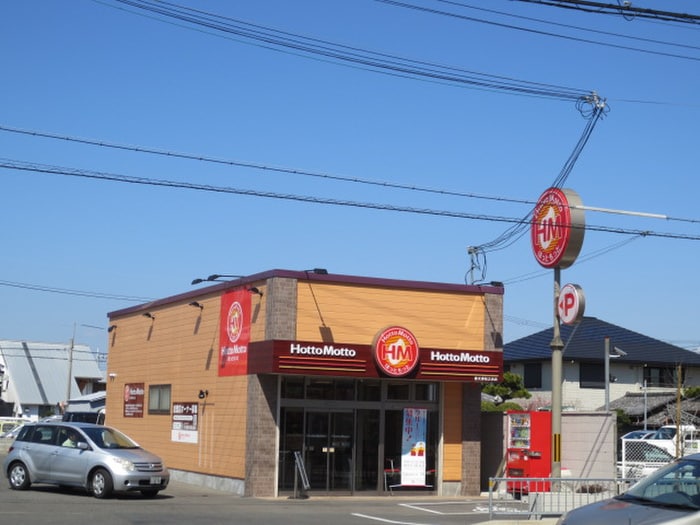 ほっともっと(弁当屋)まで550m ミム松ノ浜